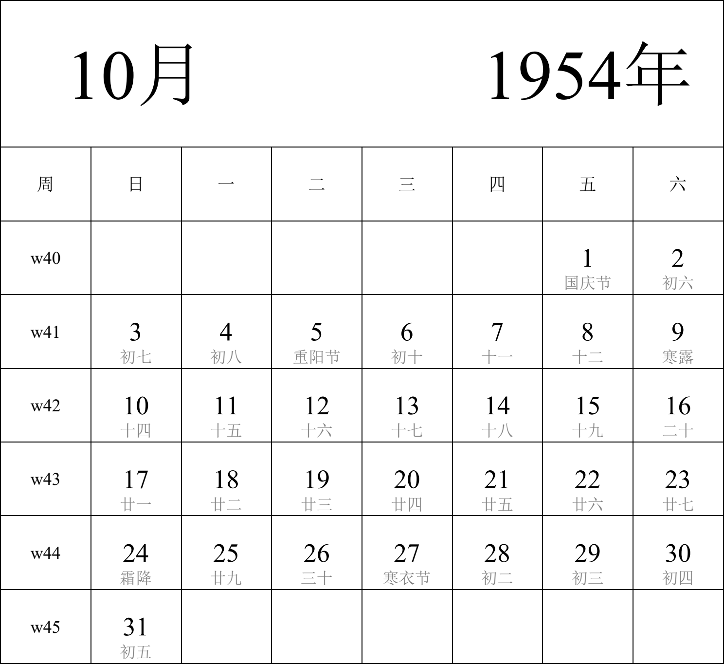 日历表1954年日历 中文版 纵向排版 周日开始 带周数 带农历 带节假日调休安排